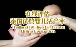 桂林南方助孕医院活产率在线评估
